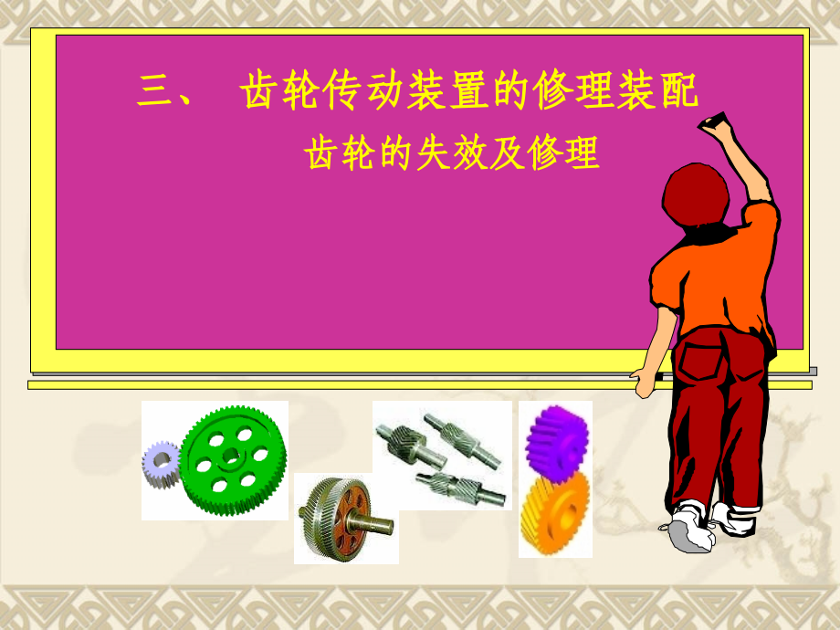 齿轮传动的安装工艺.ppt_第2页