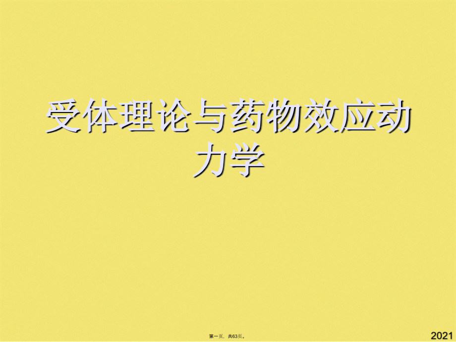 受体理论与药物效应动力学.pptx_第1页
