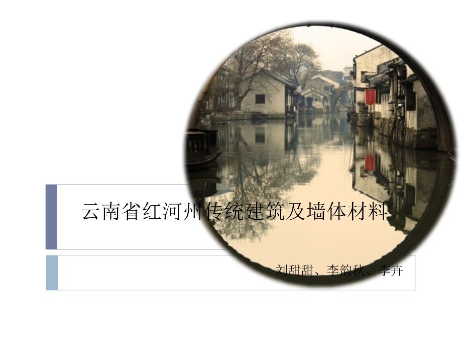 云南省红河州传统建筑.pptx_第1页