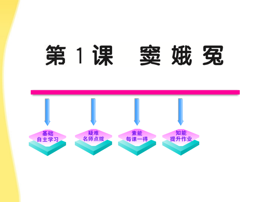 【全程学习方略】高中语文-1.1《窦娥冤》课件-新人教版必修4.ppt_第1页