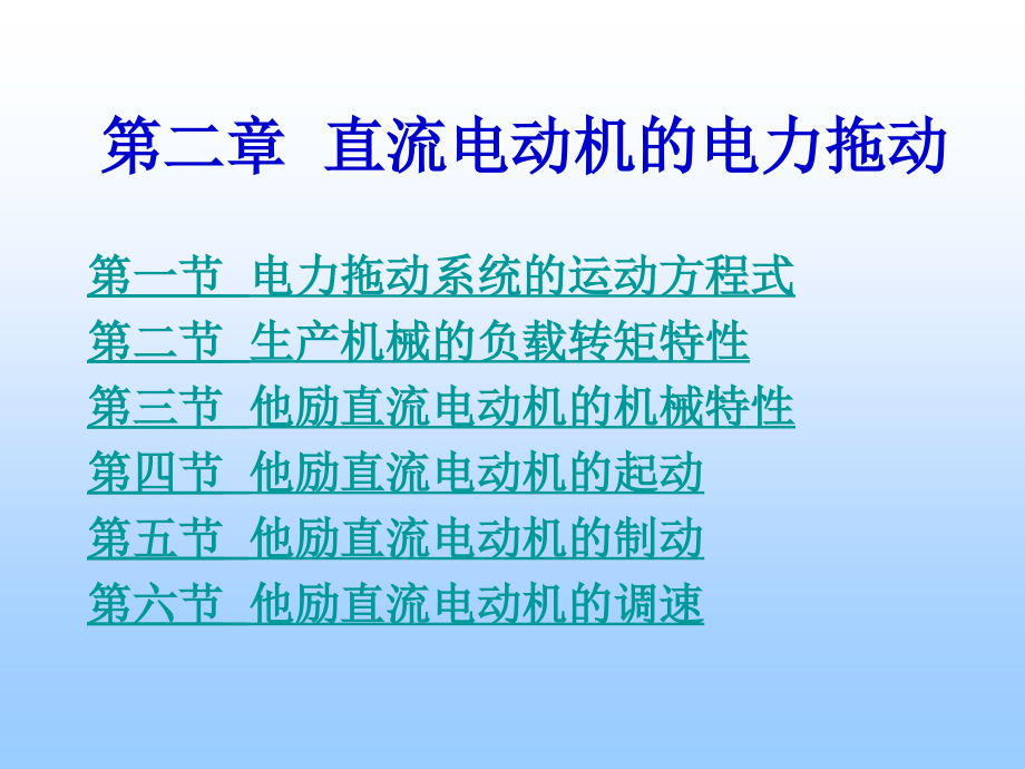 第二章直流电动机的电力拖动.ppt_第1页