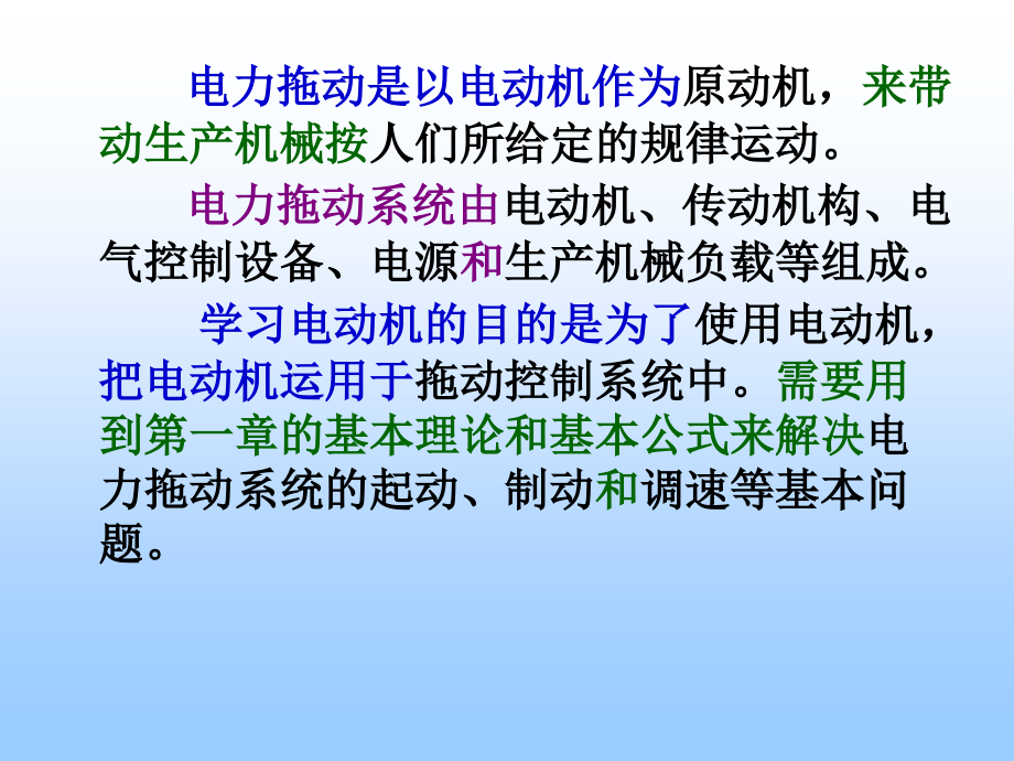 第二章直流电动机的电力拖动.ppt_第2页