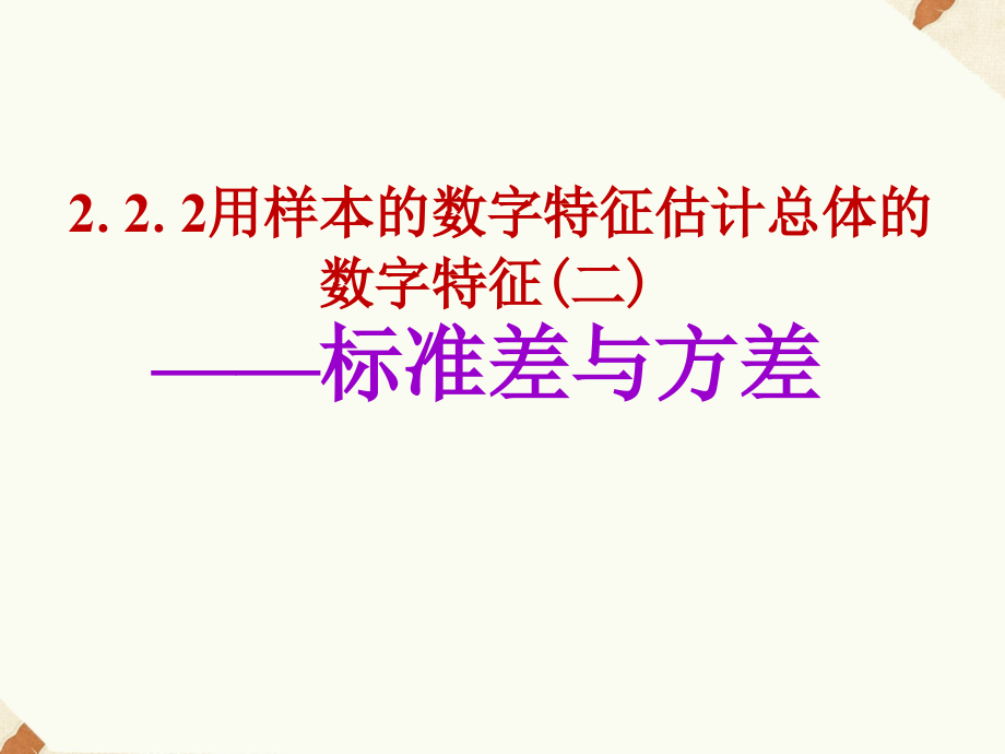 《2.2.2用样本的数字特征估计总体的数字特征》课件3.ppt_第1页