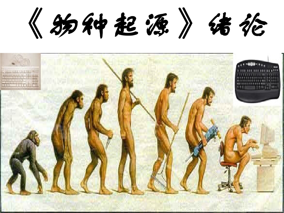 《物种起源绪论》课件2.ppt_第1页