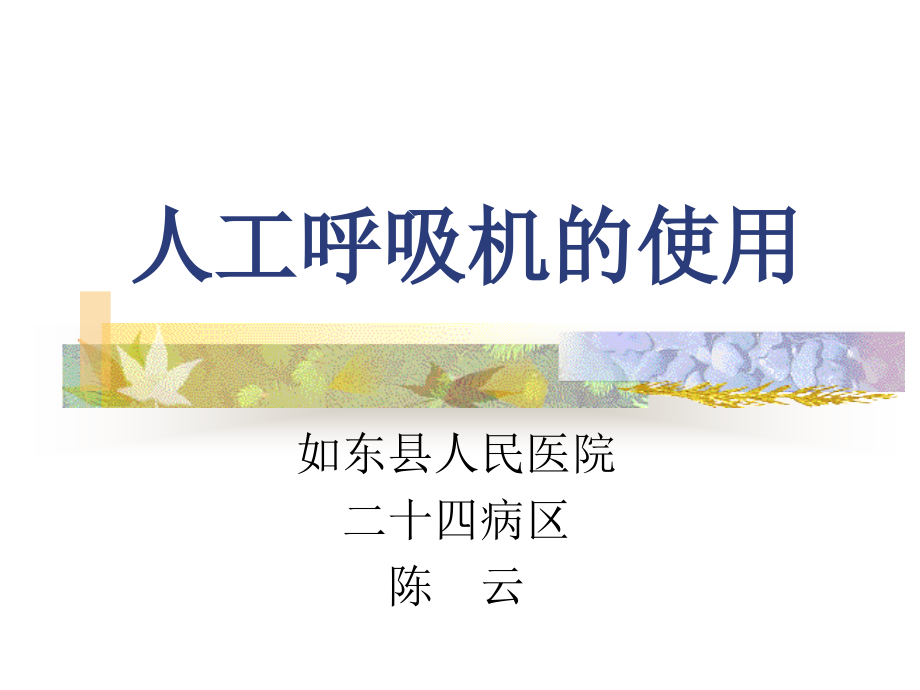 人工呼吸机的使用.ppt_第1页