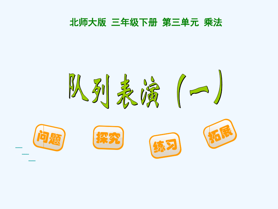 小学数学北师大三年级队列表演一.ppt.ppt_第1页