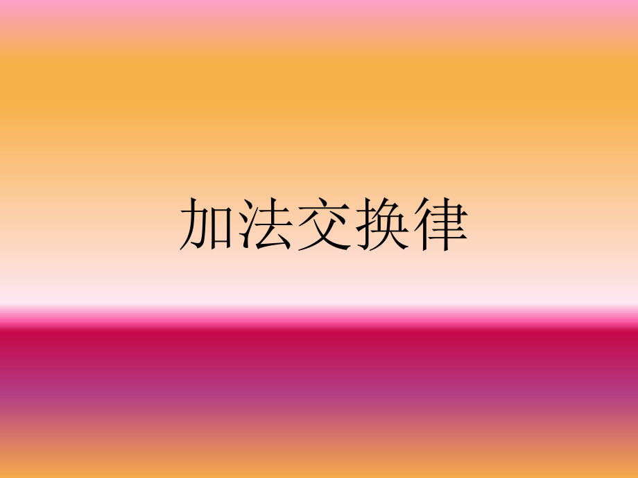 人教小学数学四年级加法交换律例1.ppt_第1页