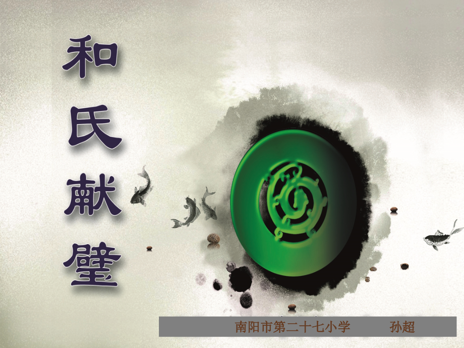 和氏献璧.ppt_第1页