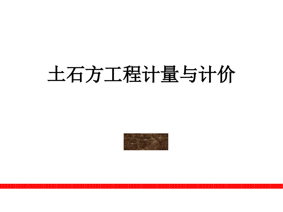 土石方工程计量与计价13.ppt_第2页