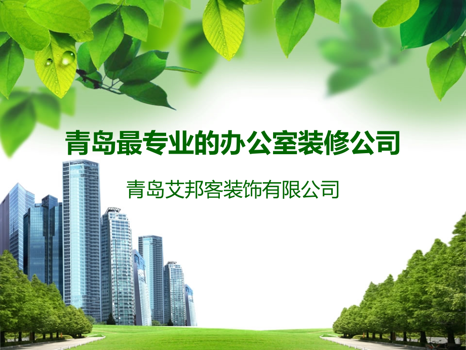 青岛专业的办公室装修公司.ppt_第1页