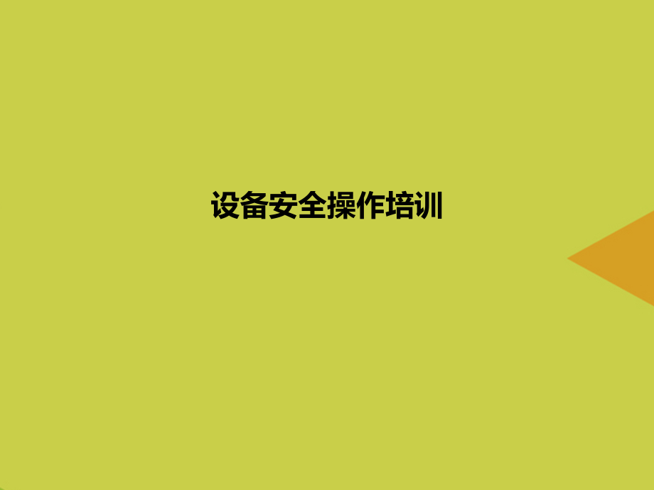 设备安全操作培训推选.ppt_第1页