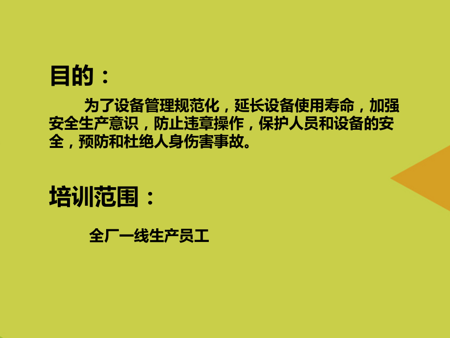 设备安全操作培训推选.ppt_第2页