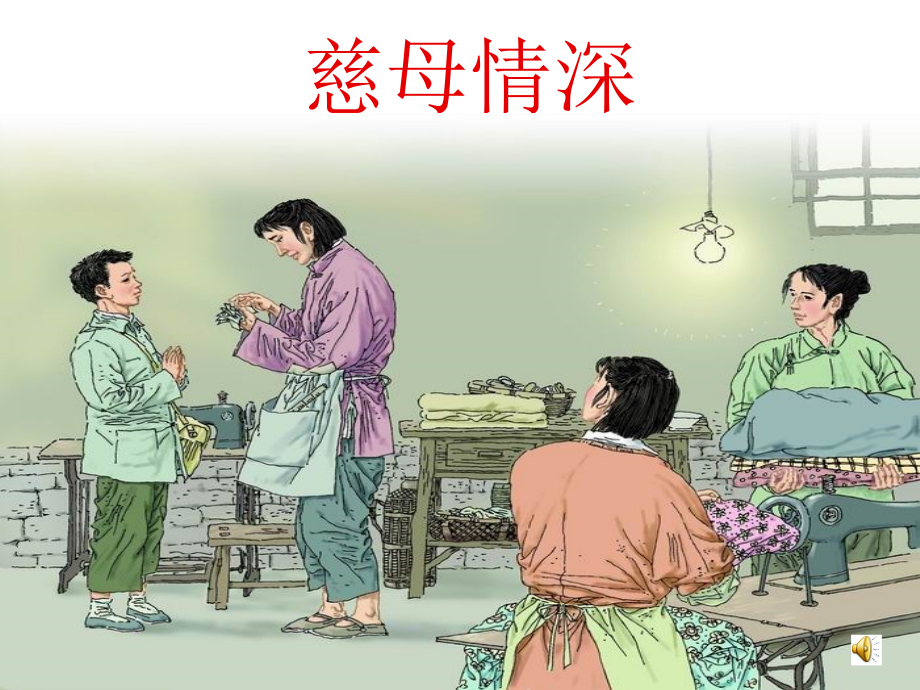 慈母情深-副本.ppt_第1页