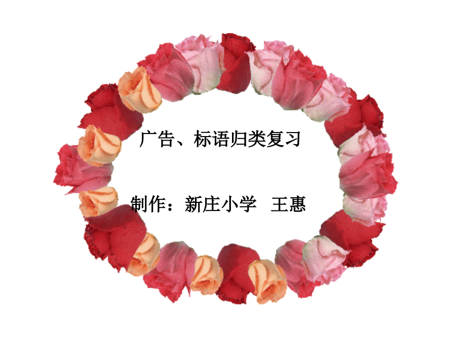广告、标语.ppt_第1页