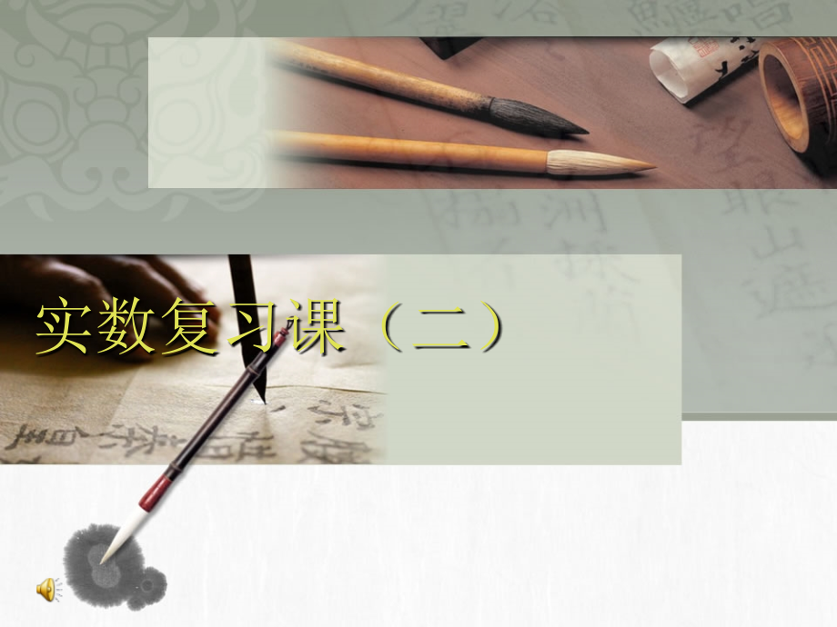 实数的复习-(2).ppt_第1页
