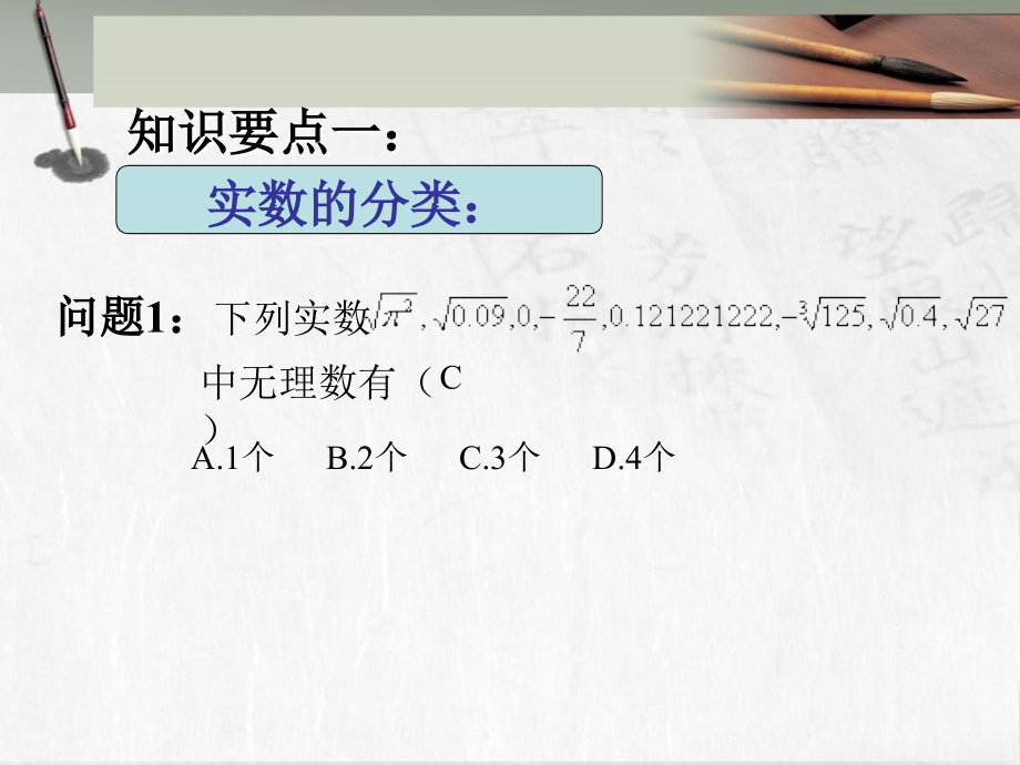 实数的复习-(2).ppt_第2页