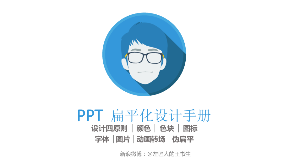 PPT扁平化设计手册.ppt_第1页