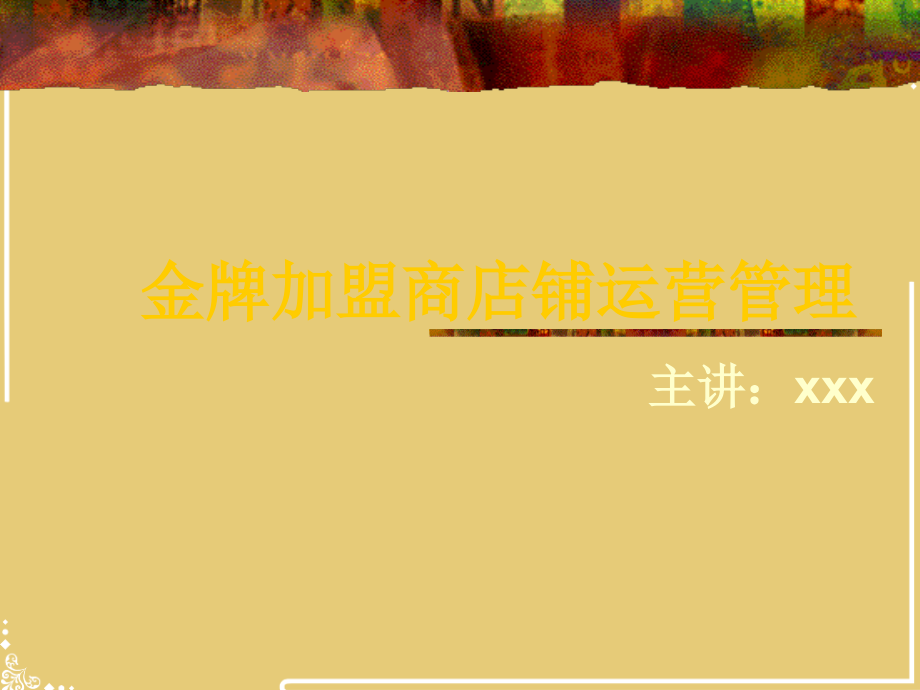 金牌加金盟商店铺运营管理.pptx_第1页