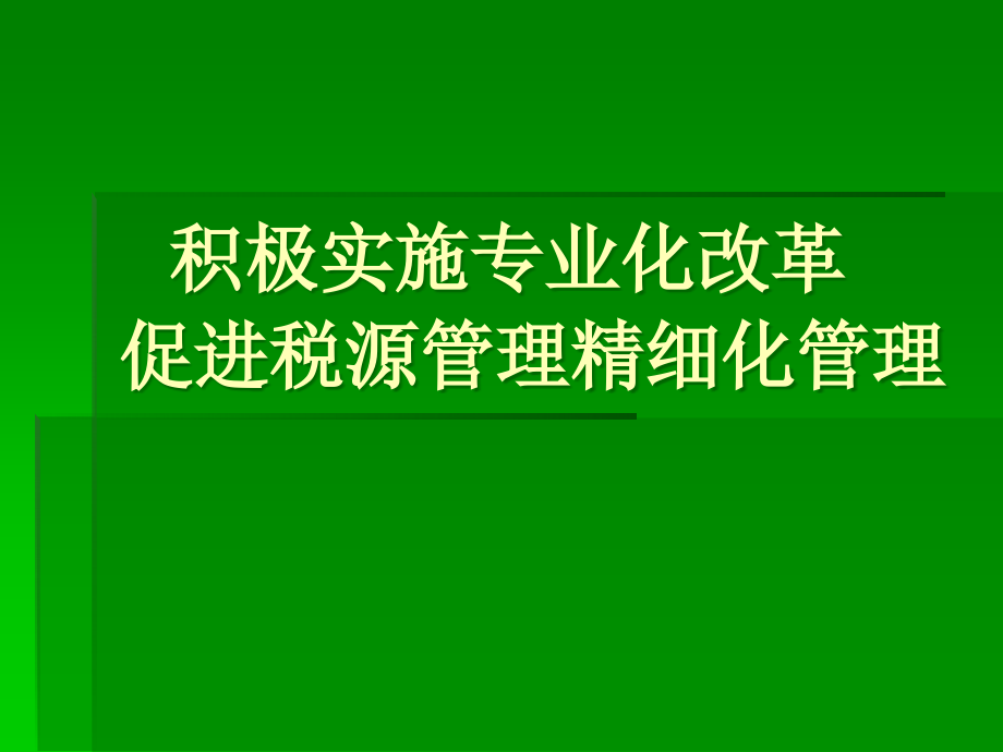 积极推行专业化.ppt_第1页