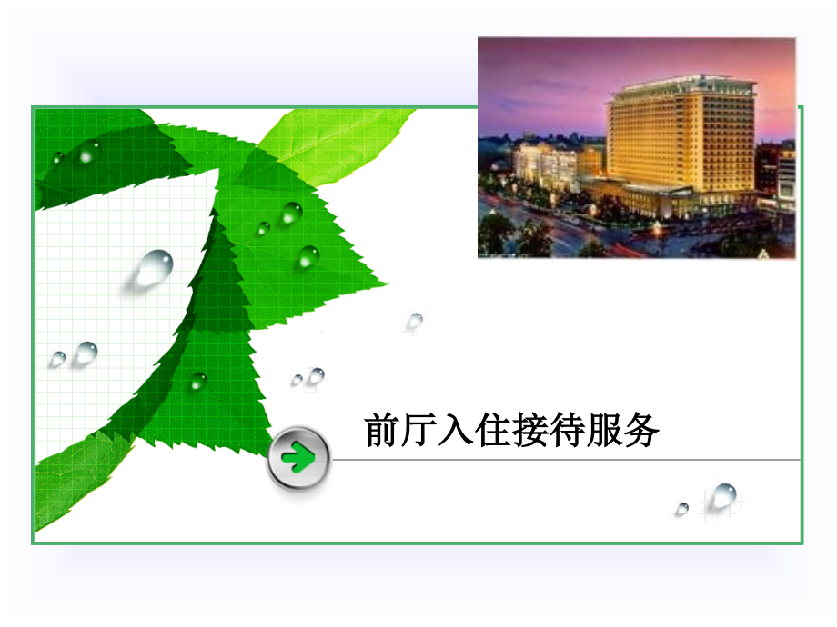 前厅入住接待服务.ppt_第1页