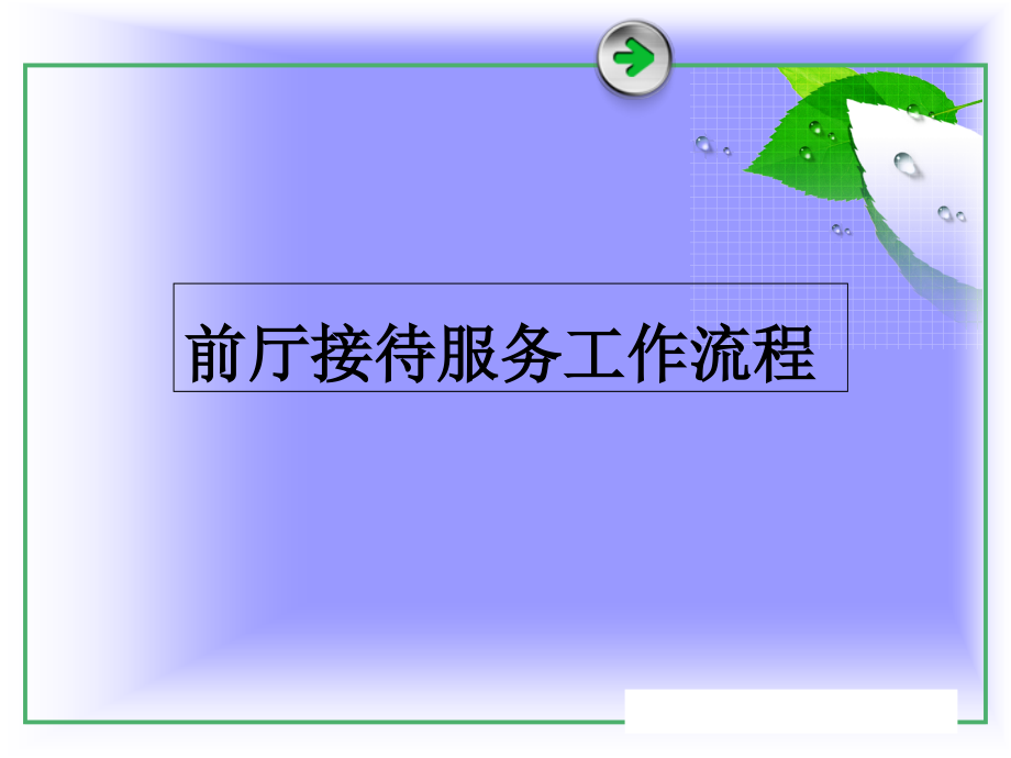 前厅入住接待服务.ppt_第2页