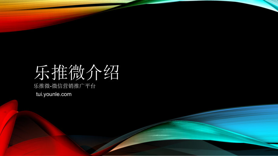 乐推微介绍4.0.pptx_第1页