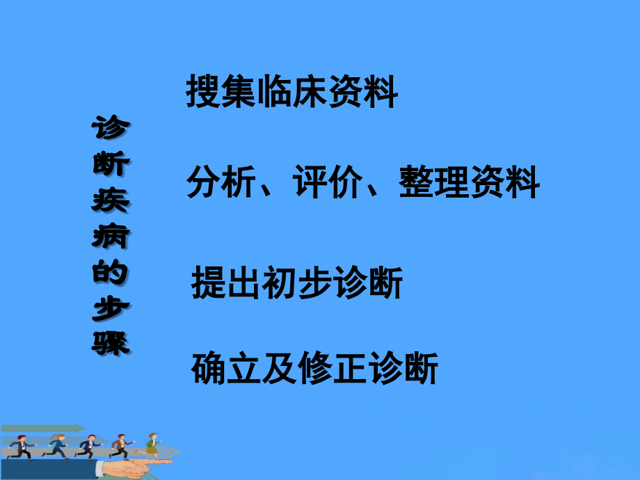 诊断学临床思维方法.ppt_第2页