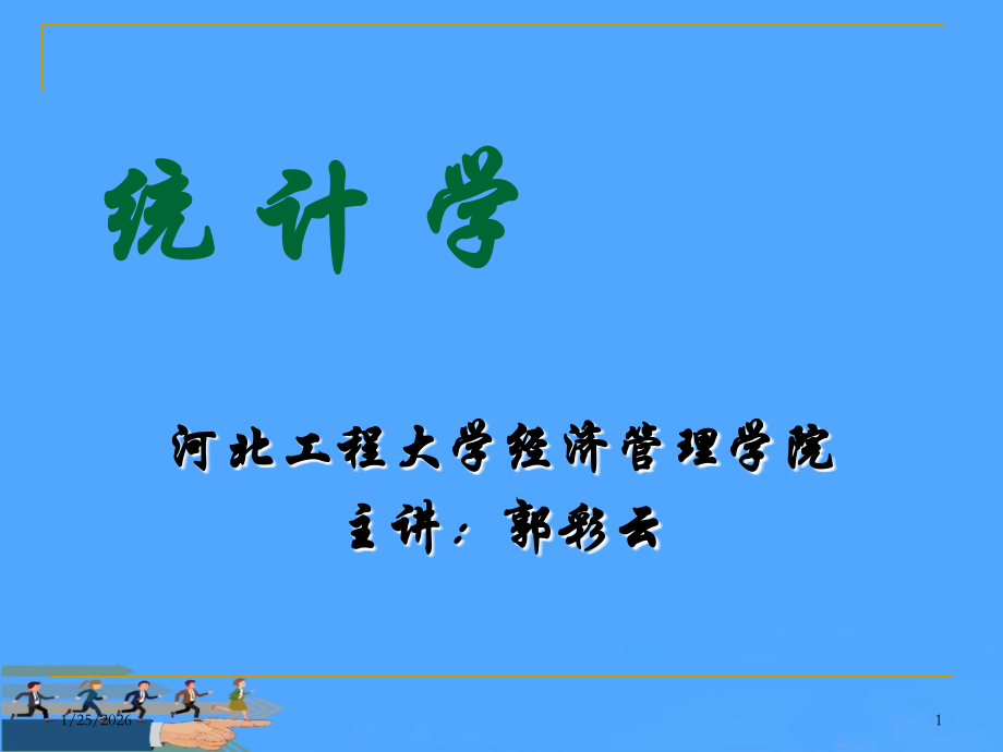 统计数据的搜集与整理.ppt_第1页