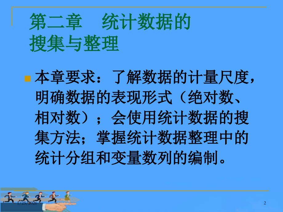 统计数据的搜集与整理.ppt_第2页