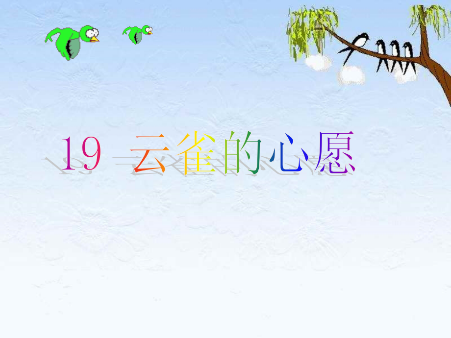 《云雀的心愿》课件[].ppt_第1页