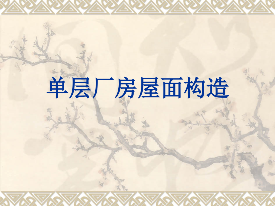 单层厂房屋面构造.ppt_第1页