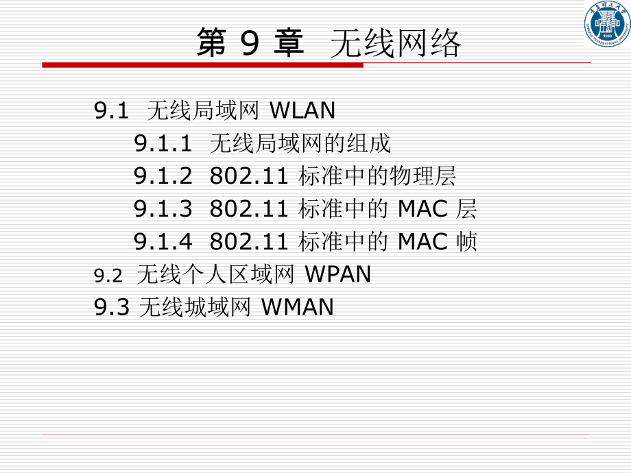 CH9 无线网络 - jhb.ppt_第1页