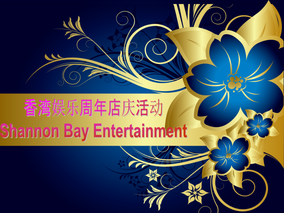 夜总会周年庆典装饰.ppt_第1页