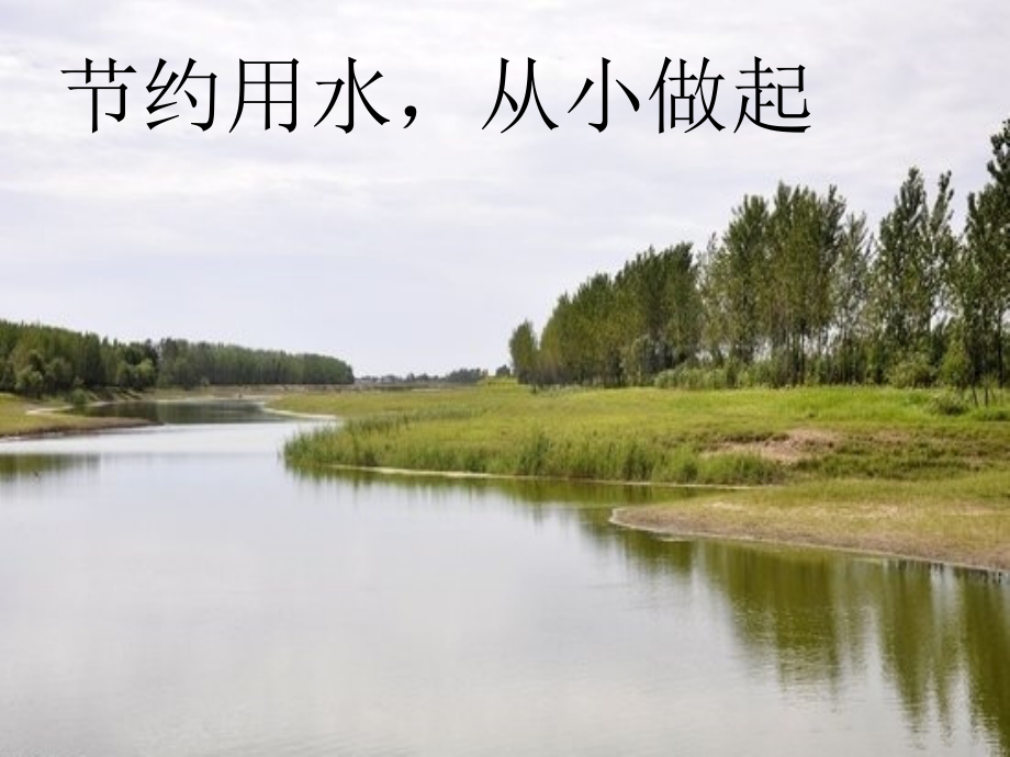 节约用水从小做起.ppt_第2页