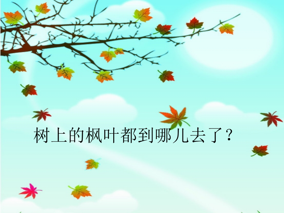 苏教版语文一上7、秋姑娘的信课件.ppt_第2页