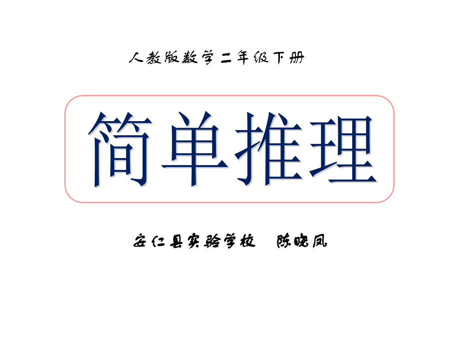 小学数学人教二年级简单推理课件-(7).ppt_第2页