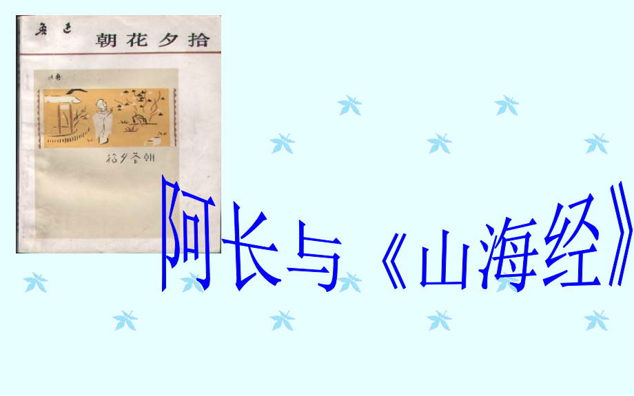 八年级语文上《阿长与山海经》课件.ppt_第1页