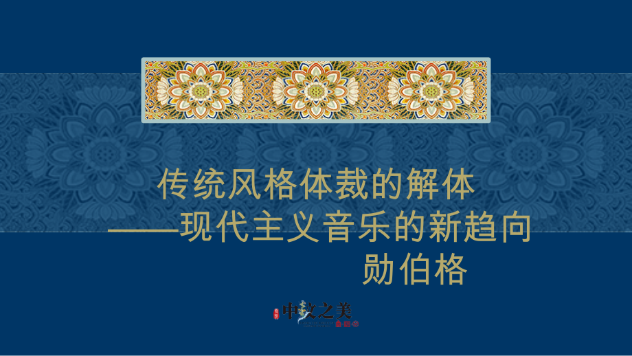第二十二节：勋伯格.pptx_第1页