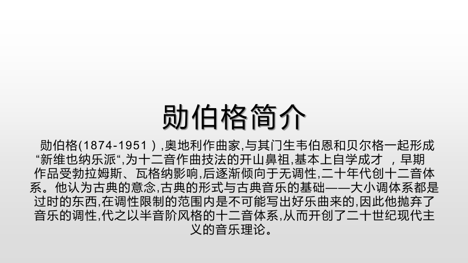 第二十二节：勋伯格.pptx_第2页