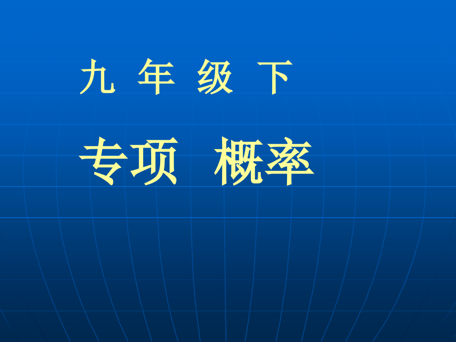 专项复习概率.ppt_第1页