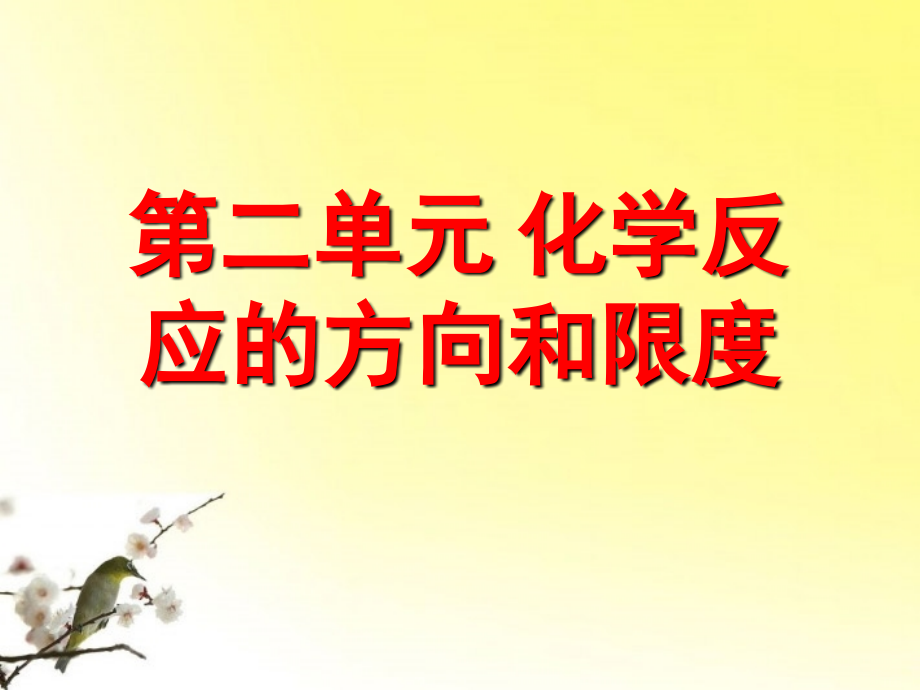高中化学-专题二化学反应速率与化学平衡-化学反应的方向和限度教案(1)-苏教版选修4.ppt_第1页