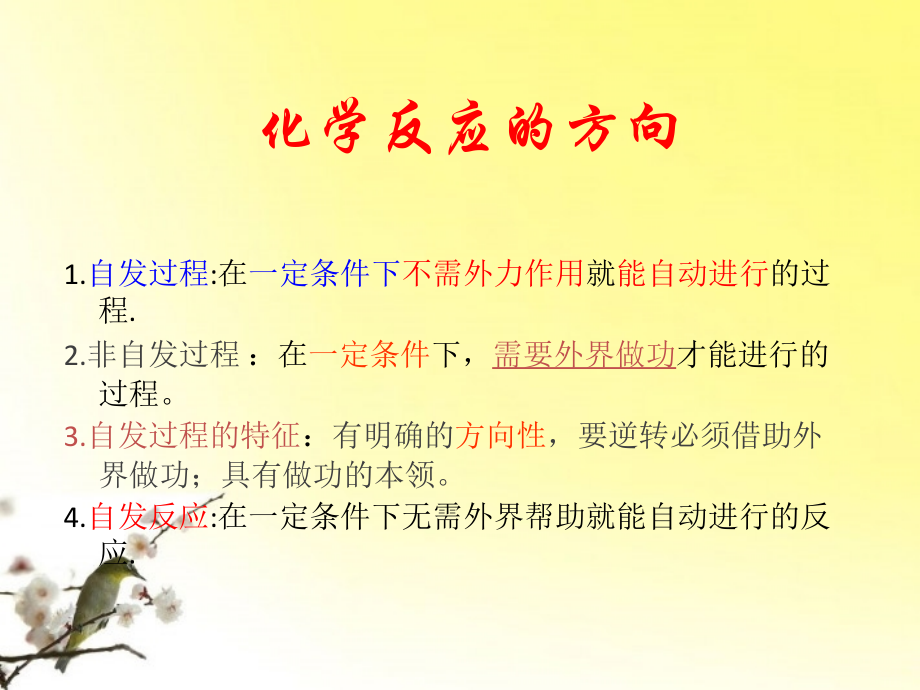 高中化学-专题二化学反应速率与化学平衡-化学反应的方向和限度教案(1)-苏教版选修4.ppt_第2页