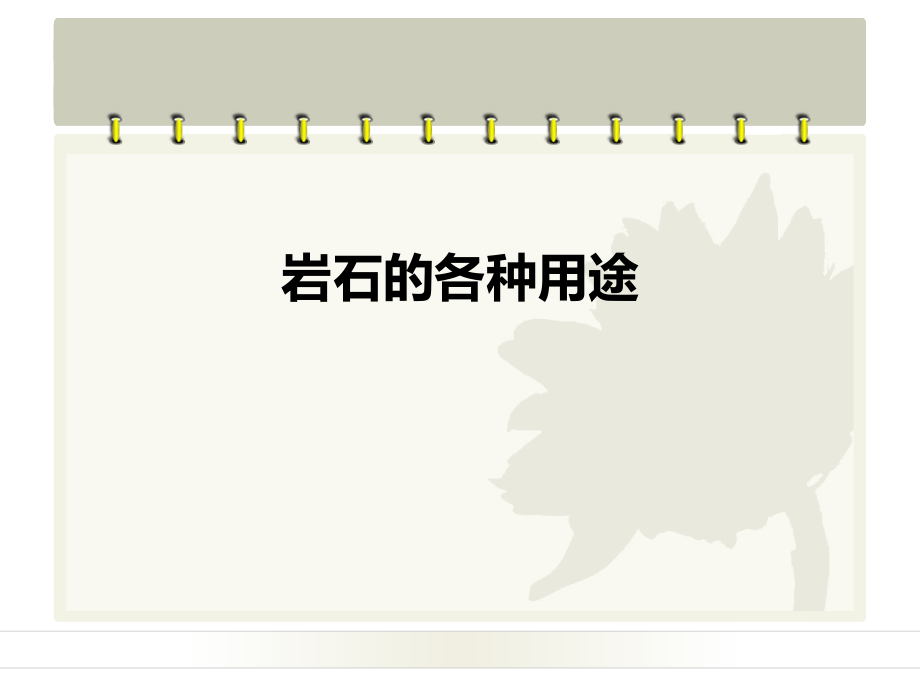 岩石的各种用途.ppt_第1页