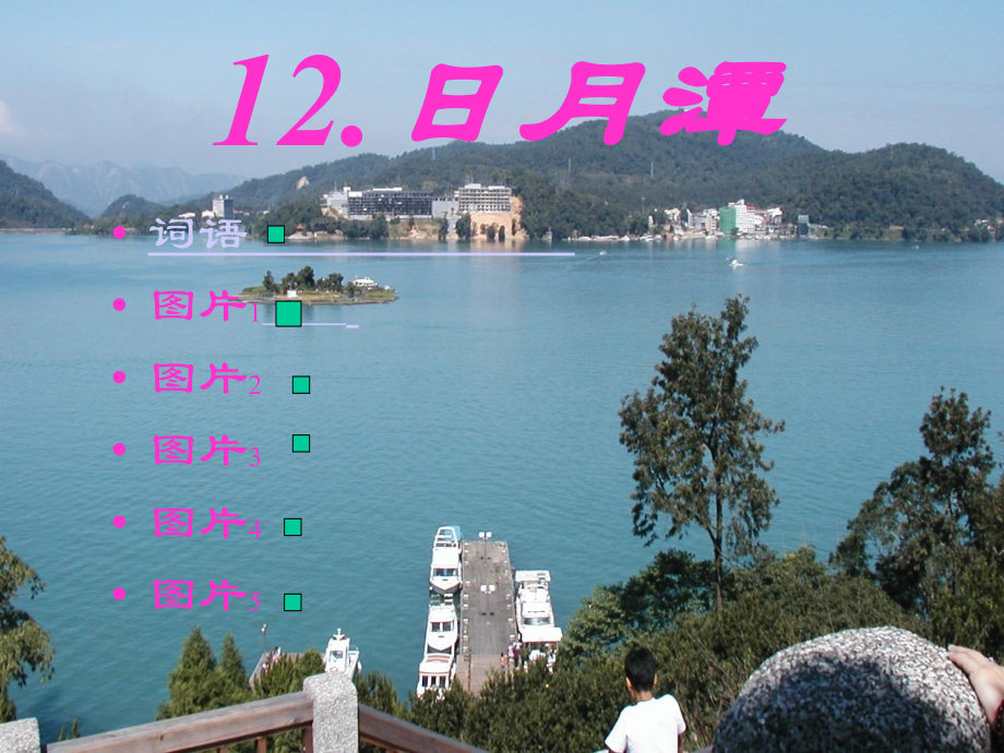 小学语文二年级课件-日月潭.ppt_第1页