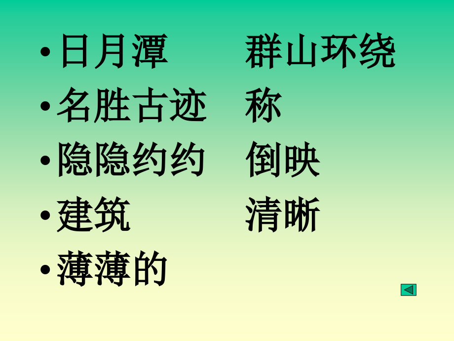 小学语文二年级课件-日月潭.ppt_第2页