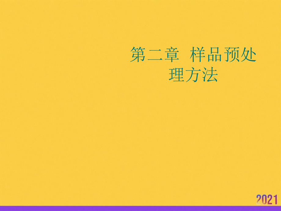 样品预处理方法2021推选.ppt_第1页