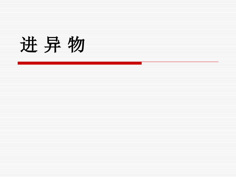 幼儿异物入口、鼻、眼、耳.ppt_第1页