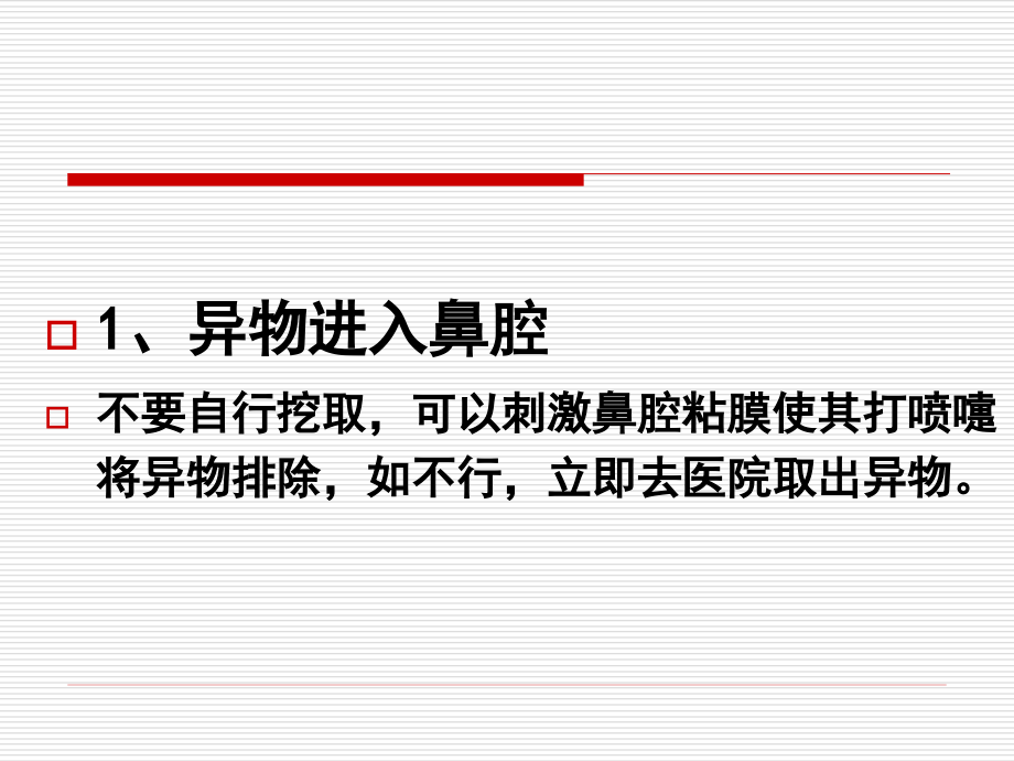 幼儿异物入口、鼻、眼、耳.ppt_第2页