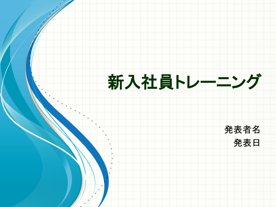新员工培训PPT模板日文版(新入社员トレーニング).pptx_第1页