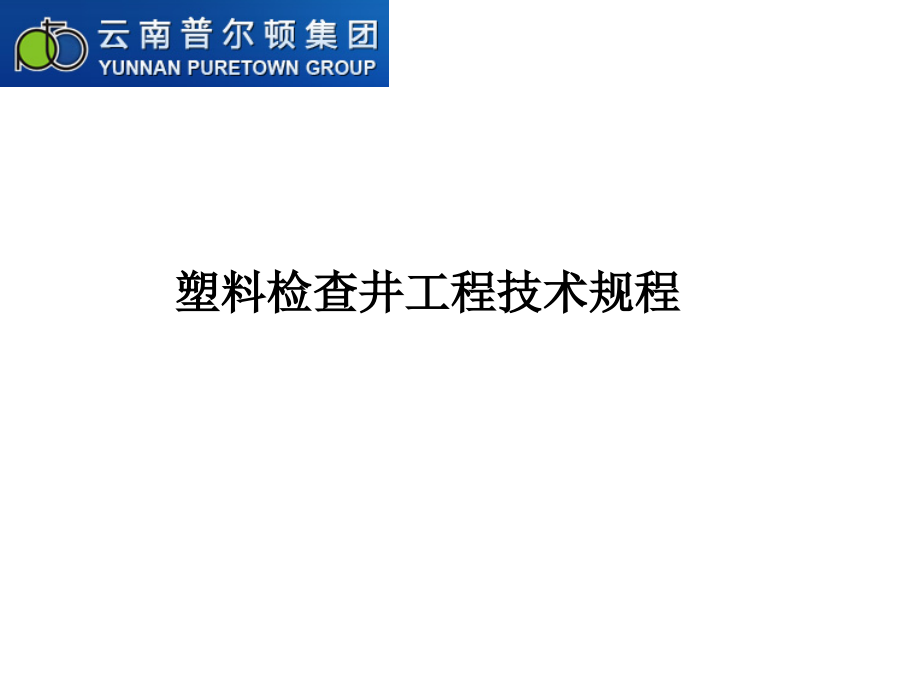 塑料检查井安装教程.ppt_第1页
